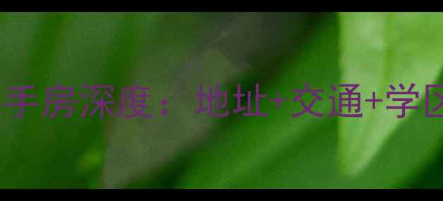 图片 🔍合肥岸上玫瑰小区二手房深度：地址+交通+学区全攻略，附房价走势1