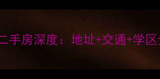 图片 🔍合肥岸上玫瑰小区二手房深度：地址+交通+学区全攻略，附房价走势2