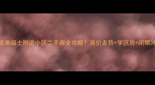 图片 🔍宁波来福士附近小区二手房全攻略！房价走势+学区房+闭眼冲清单