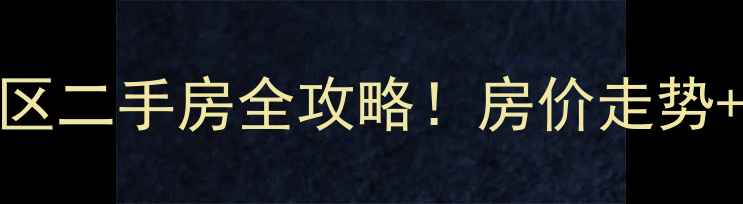 图片 🔍宁波来福士附近小区二手房全攻略！房价走势+学区房+闭眼冲清单2