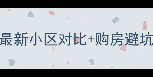 图片 🔍扬州万科二手房推荐｜最新小区对比+购房避坑指南（附真实房源价格）