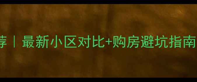 图片 🔍扬州万科二手房推荐｜最新小区对比+购房避坑指南（附真实房源价格）1