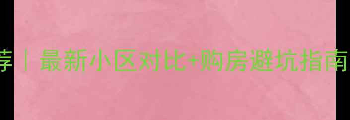 图片 🔍扬州万科二手房推荐｜最新小区对比+购房避坑指南（附真实房源价格）2