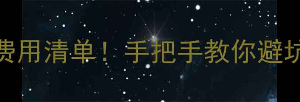 图片 🔍杭州二手房全流程+费用清单！手把手教你避坑，省下5位数冤枉钱💰