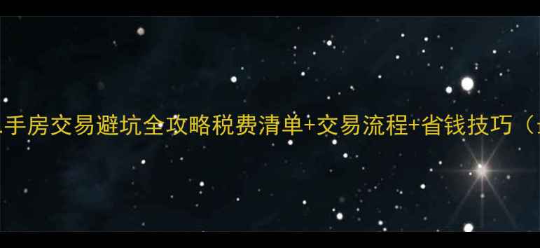 图片 🔍深圳二手房交易避坑全攻略税费清单+交易流程+省钱技巧（最新版）