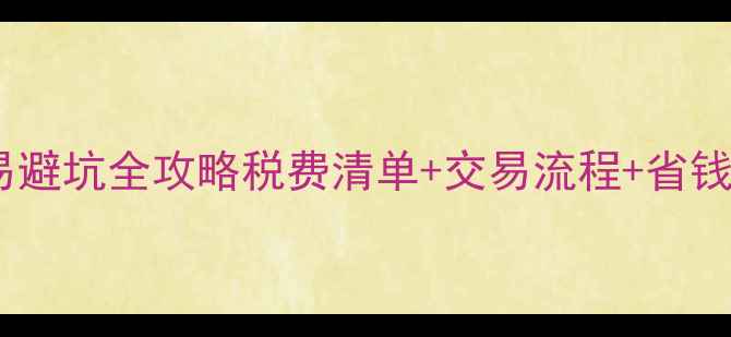 图片 🔍深圳二手房交易避坑全攻略税费清单+交易流程+省钱技巧（最新版）2
