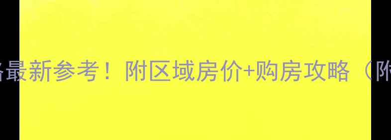 图片 🔥上海二手房价格最新参考！附区域房价+购房攻略（附政策+避坑指南）