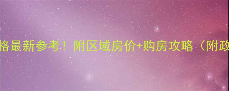 图片 🔥上海二手房价格最新参考！附区域房价+购房攻略（附政策+避坑指南）1