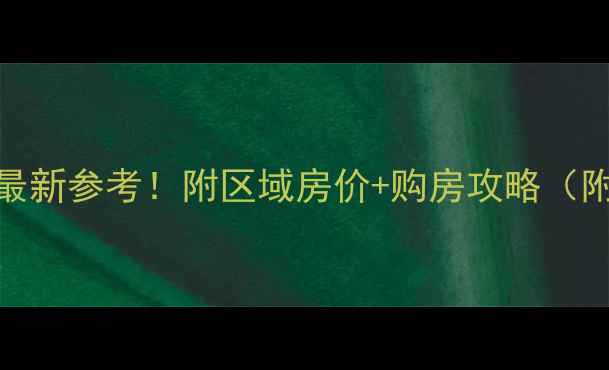 图片 🔥上海二手房价格最新参考！附区域房价+购房攻略（附政策+避坑指南）2