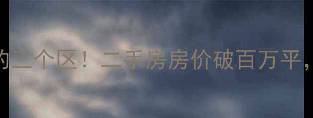 图片 🔥上海最有钱的三个区！二手房房价破百万平，附选房攻略💰
