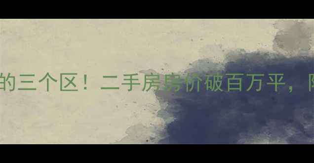 图片 🔥上海最有钱的三个区！二手房房价破百万平，附选房攻略💰2