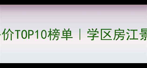 图片 🔥上海最贵小区房价TOP10榜单｜学区房江景房稀缺资源全💰1