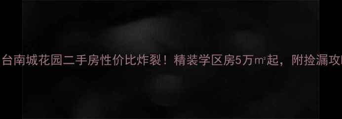 图片 🔥东台南城花园二手房性价比炸裂！精装学区房5万㎡起，附捡漏攻略🔥