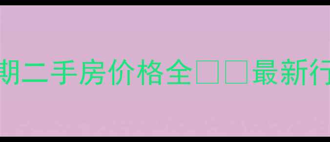 图片 🔥东方城市花园二期二手房价格全💰🏠最新行情+购房避坑指南1