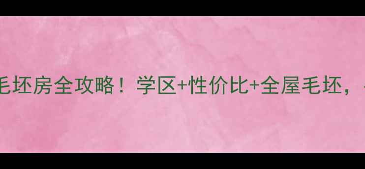 图片 🔥东河区二手房毛坯房全攻略！学区+性价比+全屋毛坯，手把手教你避坑1