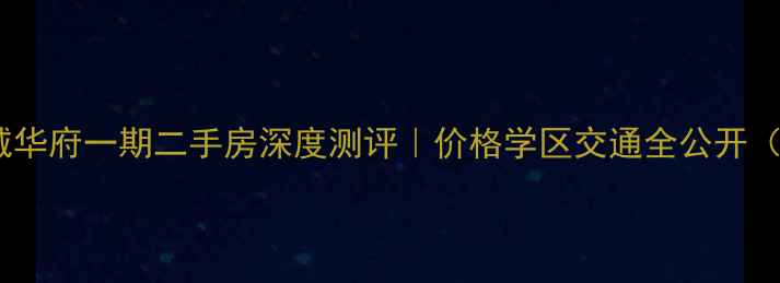 图片 🔥东莞万科金域华府一期二手房深度测评｜价格学区交通全公开（附最新行情）2