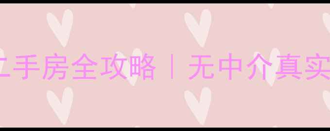 图片 🔥临桂个人直售二手房全攻略｜无中介真实房源信息大公开1