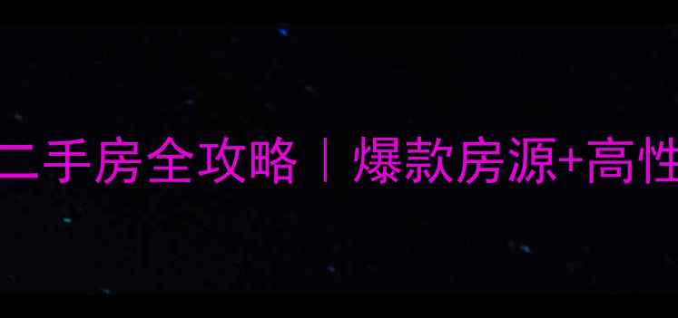 图片 🔥丽江万隆花园二手房全攻略｜爆款房源+高性价比投资指南🏠