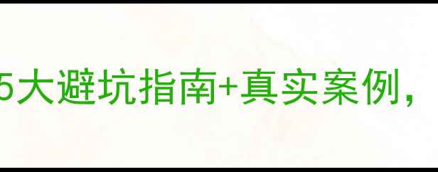 图片 🔥买二手房必看！5大避坑指南+真实案例，帮你省下10万+💰1