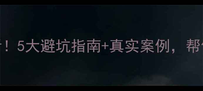 图片 🔥买二手房必看！5大避坑指南+真实案例，帮你省下10万+💰2