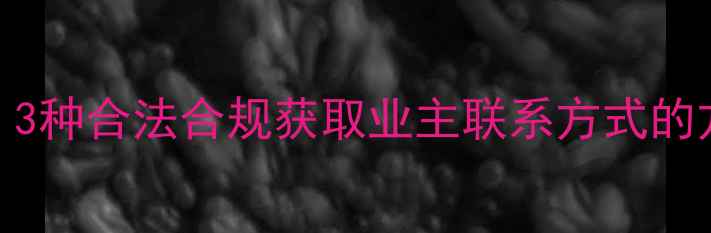 图片 🔥二手房中介必看！3种合法合规获取业主联系方式的方法（附避坑指南）