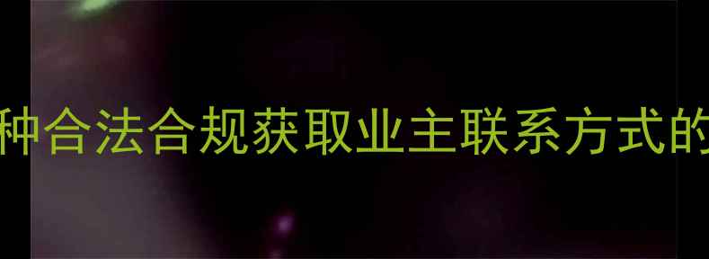 图片 🔥二手房中介必看！3种合法合规获取业主联系方式的方法（附避坑指南）1