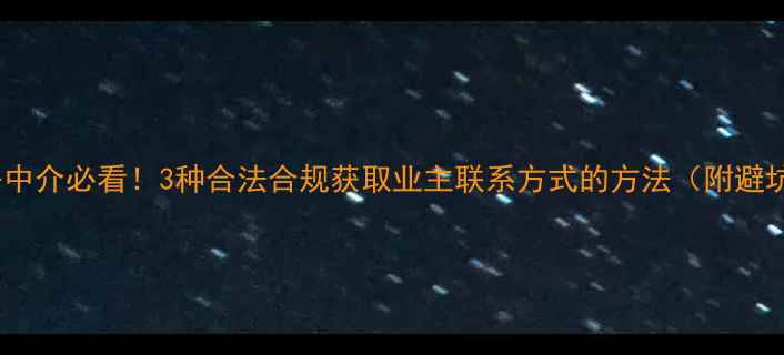 图片 🔥二手房中介必看！3种合法合规获取业主联系方式的方法（附避坑指南）2