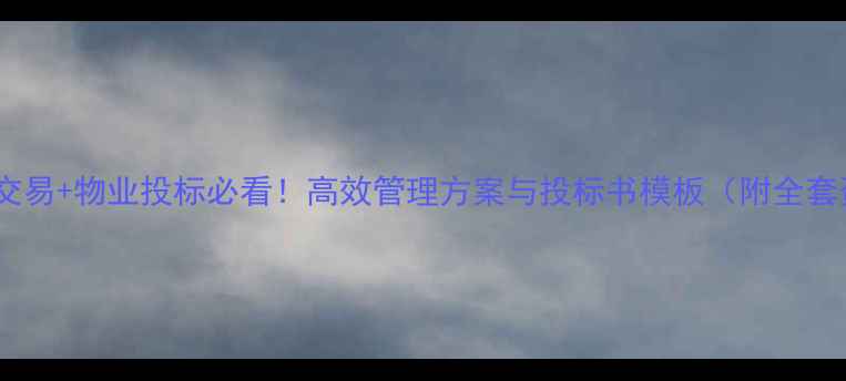 图片 🔥二手房交易+物业投标必看！高效管理方案与投标书模板（附全套资料）🔥2