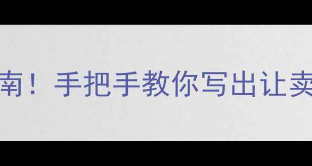 图片 🔥二手房交易合同避坑指南！手把手教你写出让卖家都夸的合同（附模板）
