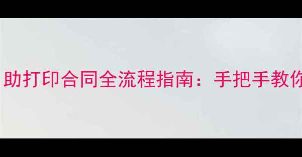 图片 🔥二手房交易必看自助打印合同全流程指南：手把手教你省下万元中介费！1