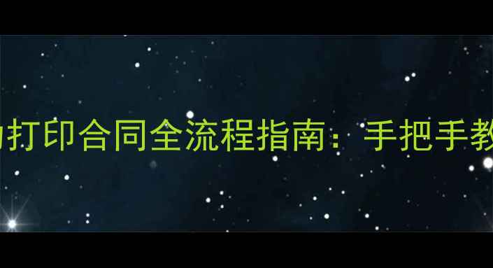 图片 🔥二手房交易必看自助打印合同全流程指南：手把手教你省下万元中介费！2