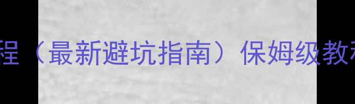 图片 🔥二手房全款过户全流程（最新避坑指南）保姆级教程手把手教你省5万+💰2