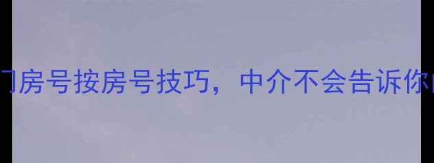 图片 🔥二手房必看！单元门房号按房号技巧，中介不会告诉你的购房避坑指南！🏠2