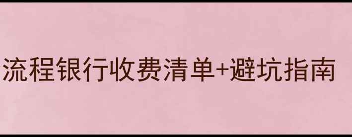 图片 🔥二手房房贷全流程银行收费清单+避坑指南（附真实案例）1