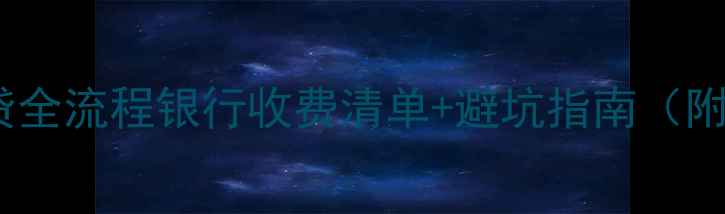 图片 🔥二手房房贷全流程银行收费清单+避坑指南（附真实案例）2