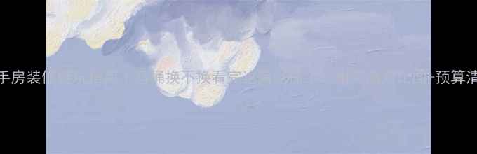 图片 🔥二手房装修避坑指南｜马桶换不换看完这篇就懂了！附实测对比图+预算清单💡