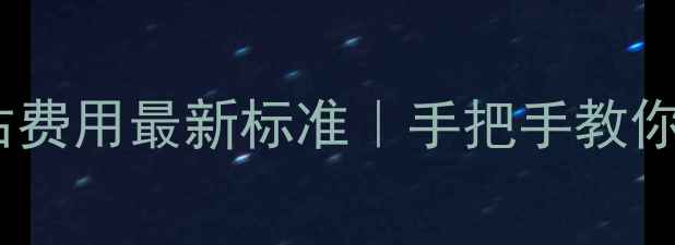 图片 🔥二手房过户评估费用最新标准｜手把手教你避坑不交冤枉钱1