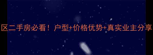 图片 🔥分宜阳光丽景小区二手房必看！户型+价格优势+真实业主分享，闭眼入不踩坑💡