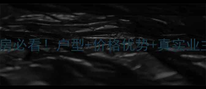 图片 🔥分宜阳光丽景小区二手房必看！户型+价格优势+真实业主分享，闭眼入不踩坑💡1