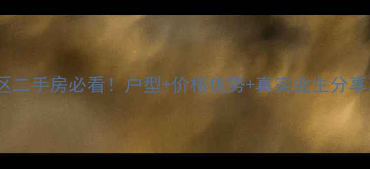 图片 🔥分宜阳光丽景小区二手房必看！户型+价格优势+真实业主分享，闭眼入不踩坑💡2
