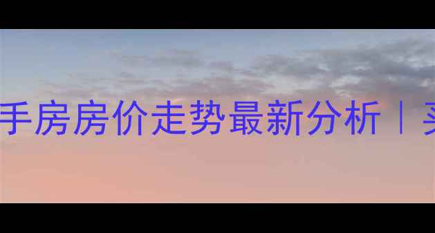 图片 🔥包头市迎宾小区二手房房价走势最新分析｜买房必看避坑指南💡1