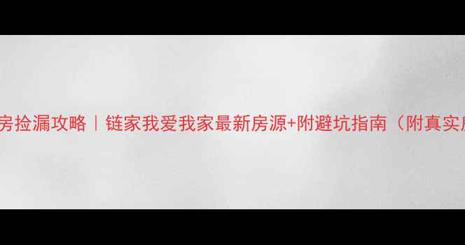 图片 🔥北京二手房捡漏攻略｜链家我爱我家最新房源+附避坑指南（附真实房源截图）1