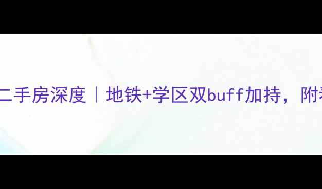 图片 🔥北京五福玲珑居二手房深度｜地铁+学区双buff加持，附看房攻略&避坑指南