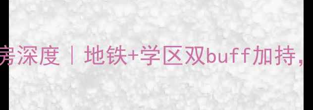 图片 🔥北京五福玲珑居二手房深度｜地铁+学区双buff加持，附看房攻略&避坑指南1