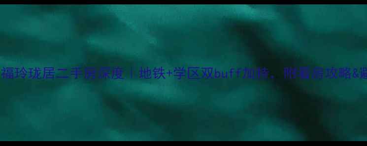 图片 🔥北京五福玲珑居二手房深度｜地铁+学区双buff加持，附看房攻略&避坑指南2