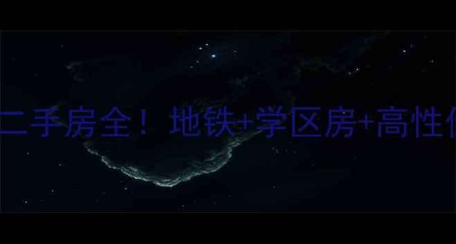 图片 🔥北京嘉园一里丰开苑小区二手房全！地铁+学区房+高性价比，附真实房源价格表🚇1