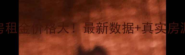 图片 🔥北京朝阳区二手房租金价格大！最新数据+真实房源对比+避坑指南💡1