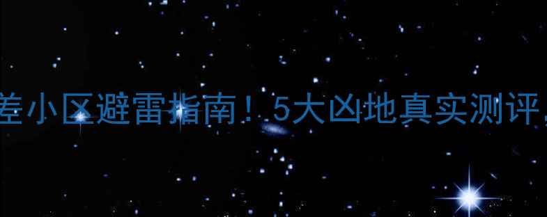 图片 🔥北京风水最差小区避雷指南！5大凶地真实测评，买房前必看1