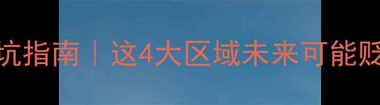 图片 🔥南京二手房避坑指南｜这4大区域未来可能贬值看清再下手！