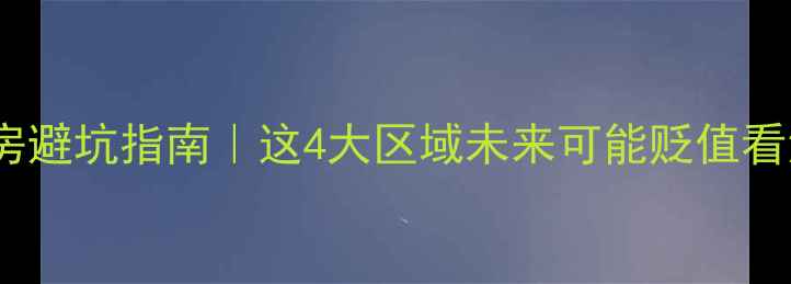 图片 🔥南京二手房避坑指南｜这4大区域未来可能贬值看清再下手！1